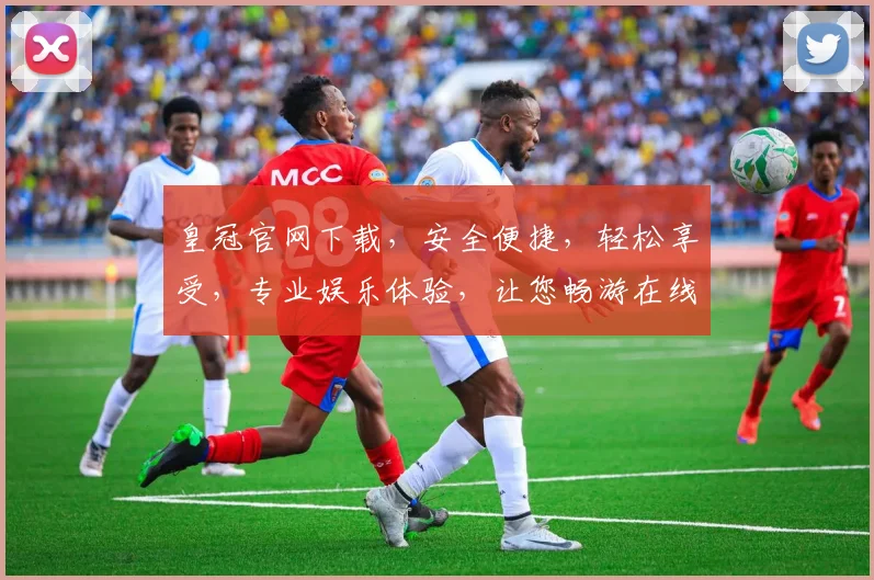 皇冠官网下载，安全便捷，轻松享受，专业娱乐体验，让您畅游在线世界，一触即达