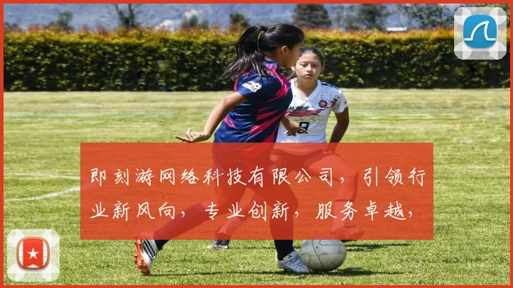 即刻游网络科技有限公司，引领行业新风向，专业创新，服务卓越，品质卓越，三大优势，共铸辉煌。