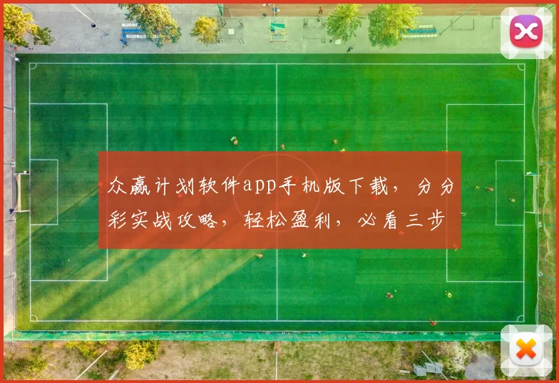 众赢计划软件app手机版下载，分分彩实战攻略，轻松盈利，必看三步