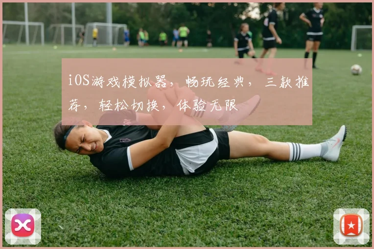 iOS游戏模拟器，畅玩经典，三款推荐，轻松切换，体验无限