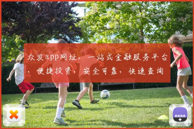 众发app网址，一站式金融服务平台，便捷投资，安全可靠，快速查询，轻松赚钱