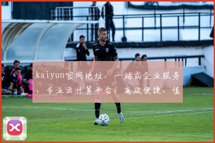 kaiyun官网地址，一站式企业服务，专业云计算平台，高效便捷，值得信赖，