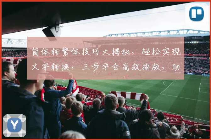 简体转繁体技巧大揭秘，轻松实现文字转换，三步学会高效排版，助力SEO优化
