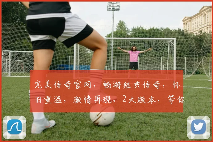 完美传奇官网，畅游经典传奇，怀旧重温，激情再现，2大版本，等你来战