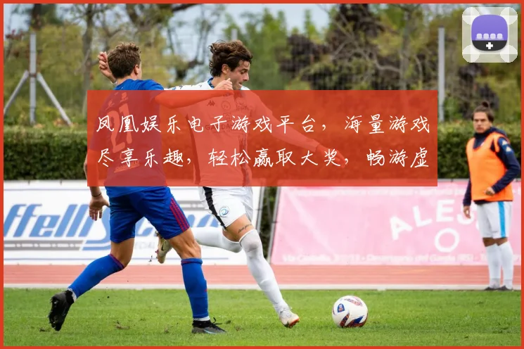 凤凰娱乐电子游戏平台，海量游戏尽享乐趣，轻松赢取大奖，畅游虚拟世界