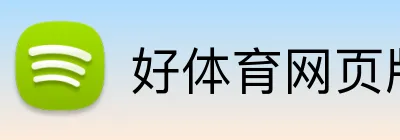 好体育网页版 Logo